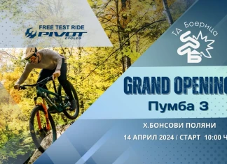 MTB GRAND OPENING: Официално откриване на новото вело-трасе „Пумба 3“ MTB GRAND OPENING: Официално откриване на новото вело-трасе "Пумба 3"