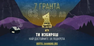 Грантовете на "Хижа на годината" 2024