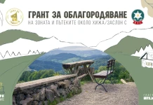 Грант за облагородяване на зоната и пътеките около хижа/заслон с БТС Грант за облагородяване на зоната и пътеките около хижа/заслон с БТС