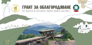 Грант за облагородяване на зоната и пътеките около хижа/заслон с БТС