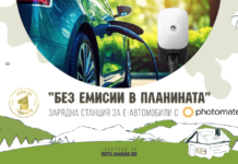 „Без емисии в планината” - Грант за зарядна станция за e-автомобили с Photomate