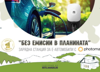 „Без емисии в планината” - Грант за зарядна станция за e-автомобили с Photomate