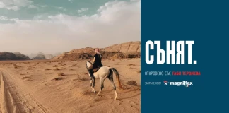 Сънят. Откровено с Габи Терзиева