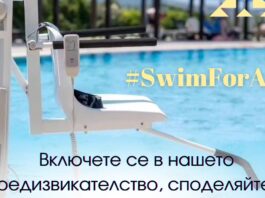 Фондация „Мечтатели-създатели“ стартира кампанията #SwimForAll за осигуряване на достъп до водни басейни на хора с физически увреждания