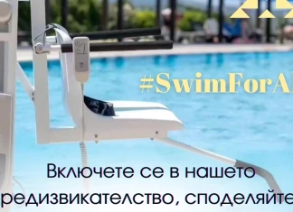 Фондация „Мечтатели-създатели“ стартира кампанията #SwimForAll за осигуряване на достъп до водни басейни на хора с физически увреждания