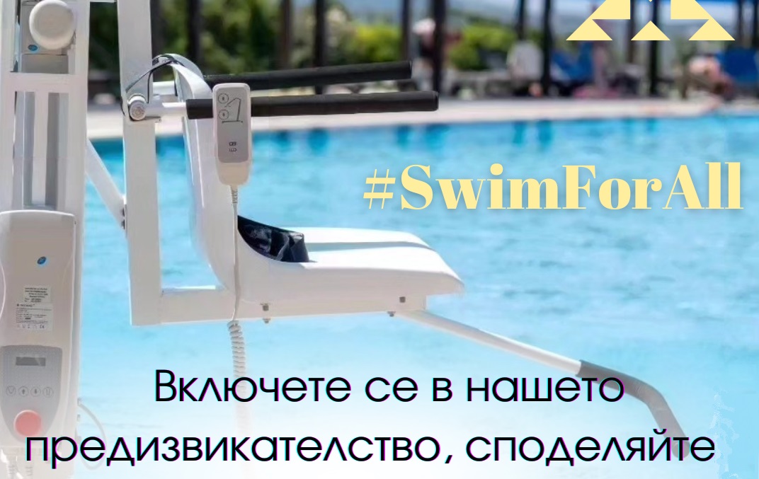 Фондация „Мечтатели-създатели“ стартира кампанията #SwimForAll за осигуряване на достъп до водни басейни на хора с физически увреждания