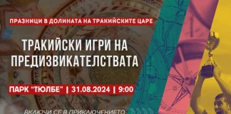 "Игри на траките" в Казанлък