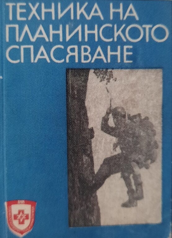 Книга-ръководство „Техника на планинското спасяване”, автор Петър Москов