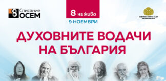 „Списание 8 НА ЖИВО: Духовните водачи на България“