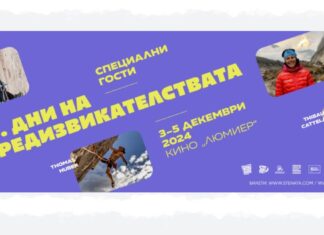 Дни на предизвикателствата