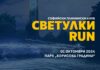 Светулки RUN