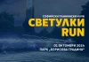 Светулки RUN: бягай благотворително на 1 октомври! Светулки RUN