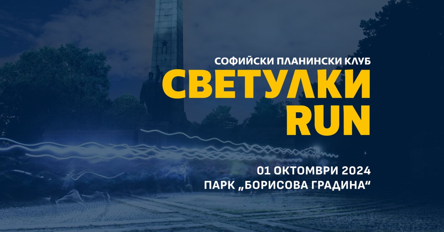 Светулки RUN