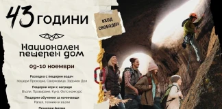 43 години Национален пещерен дом "Петър Трантеев"