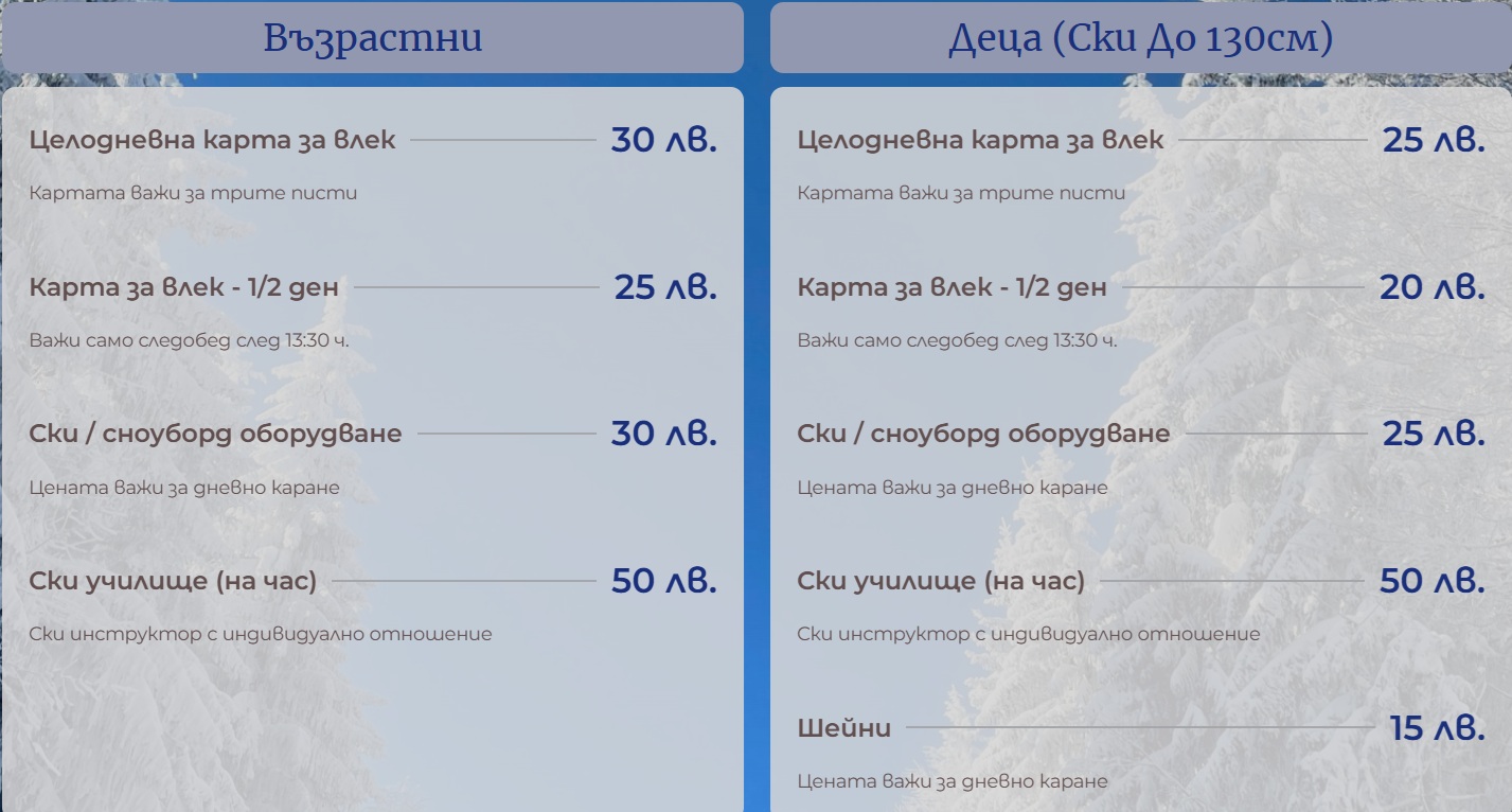 Ски писта „Горското“ - цени 2024/25