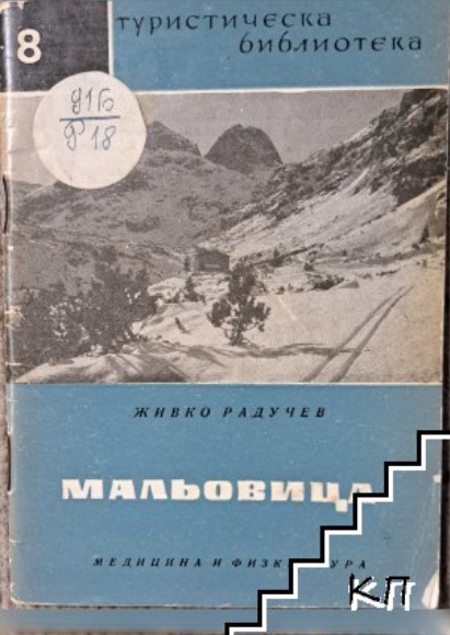 Живко Радучев - „Мальовица“