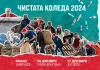 "Чистата Коледа" 2024