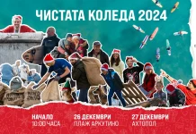 "Чистата Коледа" 2024