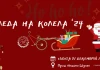 "Коледа на колела"