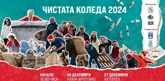 "Чистата Коледа" 2024