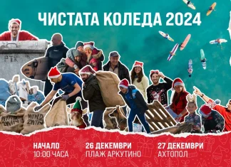 "Чистата Коледа" 2024