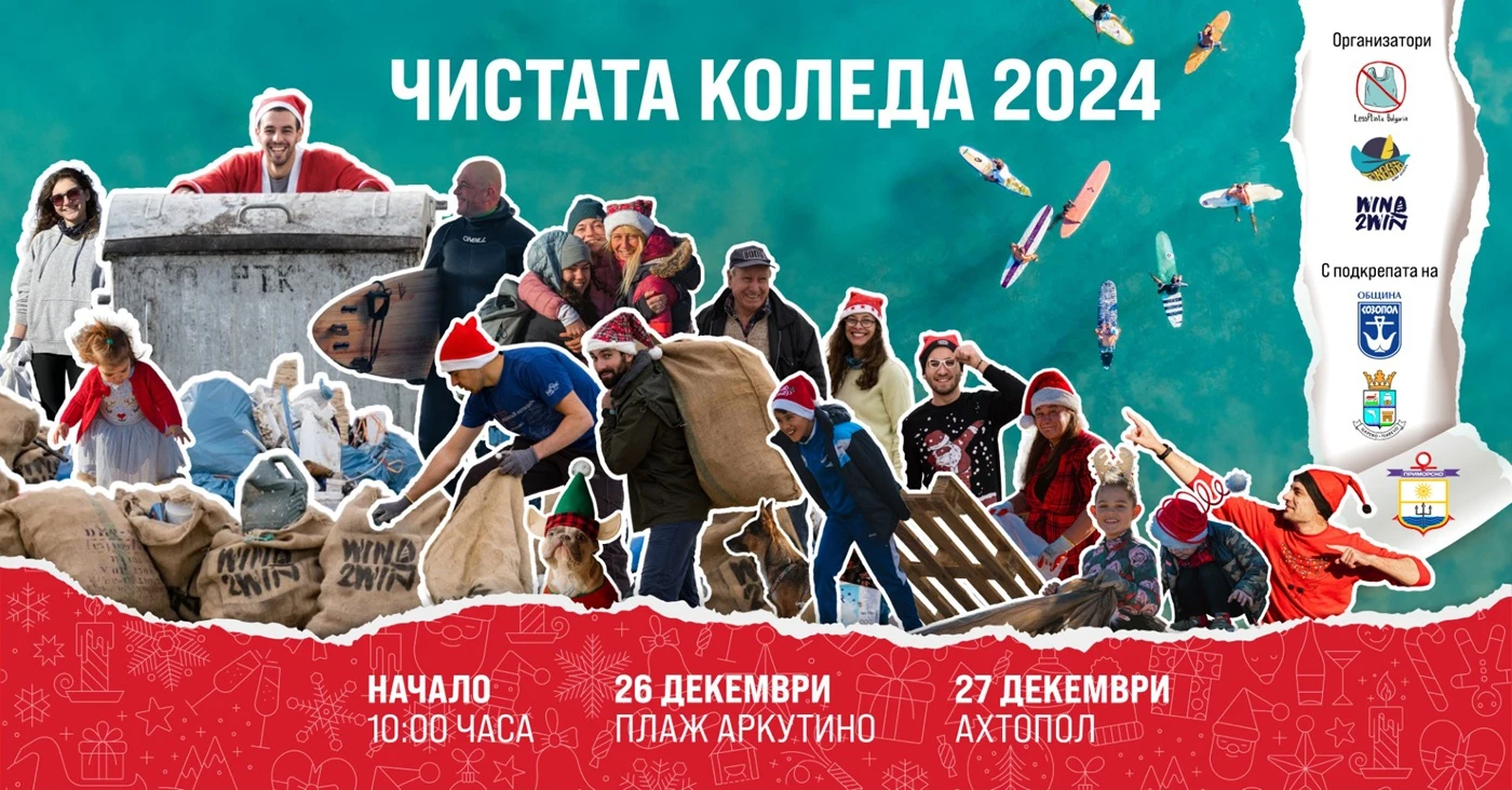 "Чистата Коледа" 2024