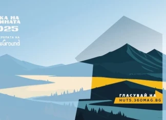 Хижа на годината 2025