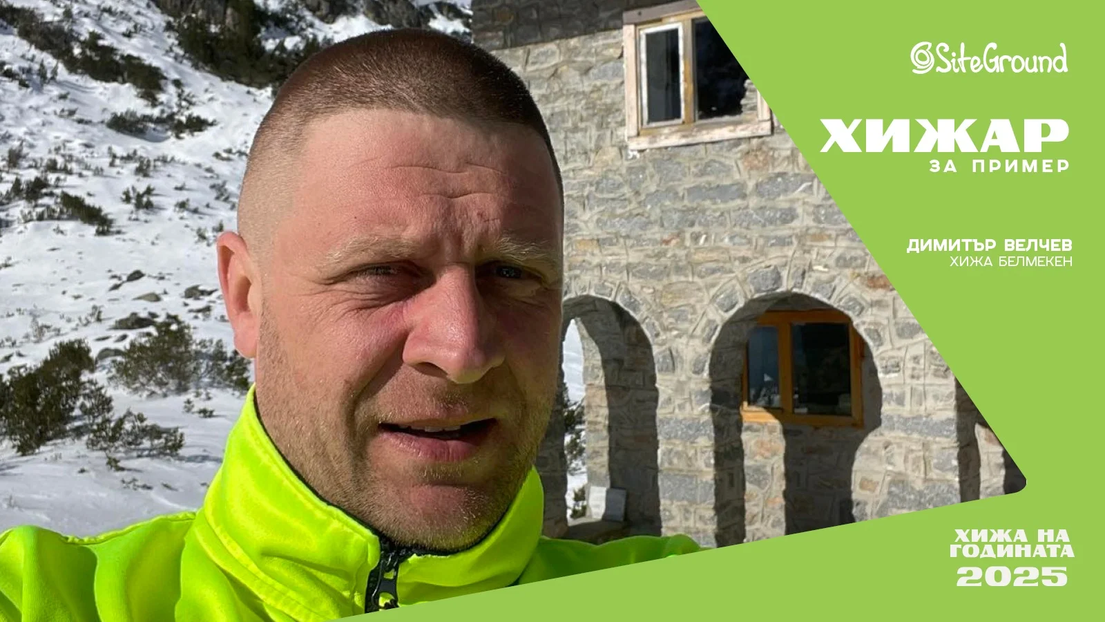 „Хижар за пример“ със SiteGround: Димитър Велчев - хижарят на хижа „Белмекен“