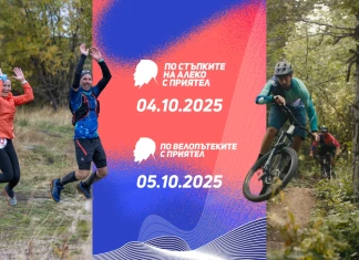 По стъпките на Алеко с приятел