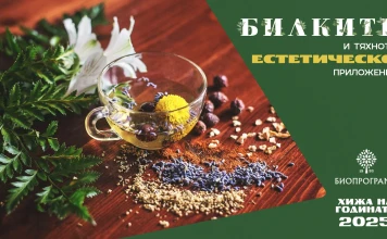 Билките и тяхното естетическо приложение