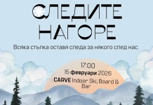 Изложба „Следите нагоре“