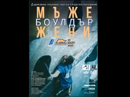 Държавно първенство по боулдър