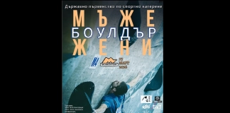 Държавно първенство по боулдър