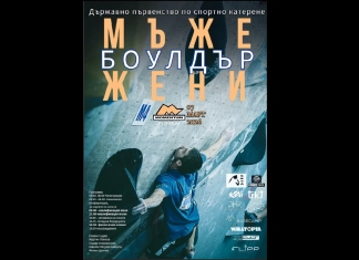 Държавно първенство по боулдър