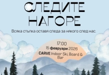 Следите нагоре