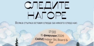 Следите нагоре