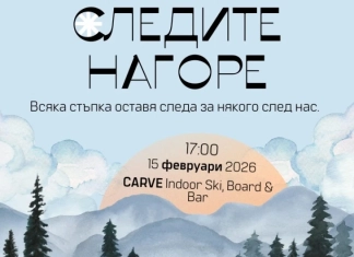 Следите нагоре