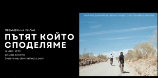 Филм „Пътят, който споделяме“