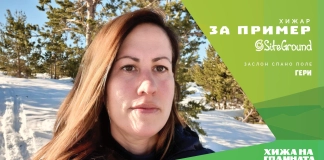 „Хижар за пример“ със SiteGround: Гергана Кючукова – заслон „Спано поле“ „Хижар за пример“ със SiteGround: Гергана Кючукова - заслон „Спано поле“