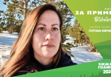Гергана Кючукова - заслон „Спано поле“