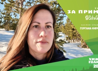 Гергана Кючукова - заслон „Спано поле“