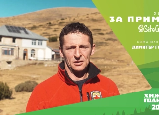 „Хижар за пример“ със SiteGround: Димитър Груйчев - хижарят на хижа „Македония“