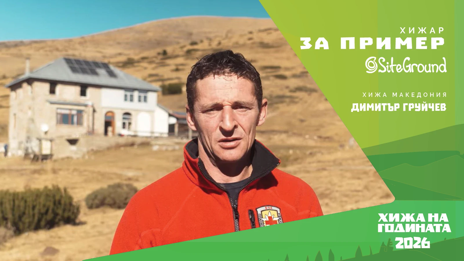 „Хижар за пример“ със SiteGround: Димитър Груйчев - хижарят на хижа „Македония“