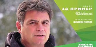 „Хижар за пример“ със SiteGround: Николай Марков – хижарят на хижа „Мальовица“ „Хижар за пример“ със SiteGround: Николай Марков - хижарят на хижа „Мальовица“