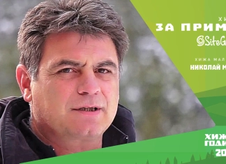 „Хижар за пример“ със SiteGround: Николай Марков - хижарят на хижа „Мальовица“