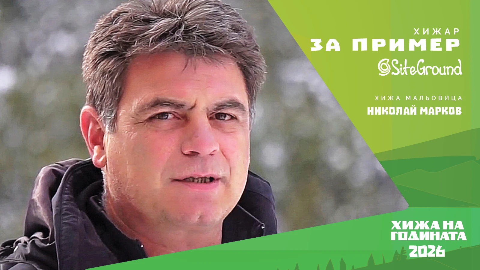„Хижар за пример“ със SiteGround: Николай Марков - хижарят на хижа „Мальовица“