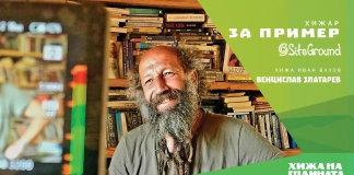 „Хижар за пример“ със SiteGround: Венцислав Златарев - хижарят на хижа „Иван Вазов“