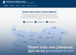 „Глас за спорт“ – дигитална платформа