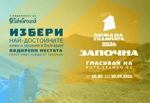 „Хижа на годината“ 2026 - откриване