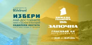 „Хижа на годината“ 2026 стартира с инициативи за подкрепа и номинации на най-добрите хижи „Хижа на годината“ 2026 - откриване